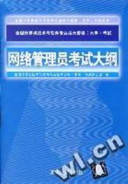 全國計算機技術與軟件專業(yè)技術資格（水平）考試 網絡管理員考試大綱與計算機軟件及網絡應用技術開發(fā)